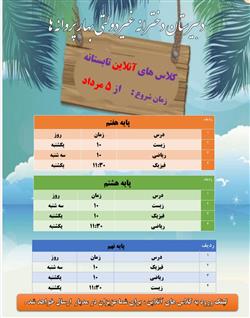 کلاس های همراه تابستان دبیرستان